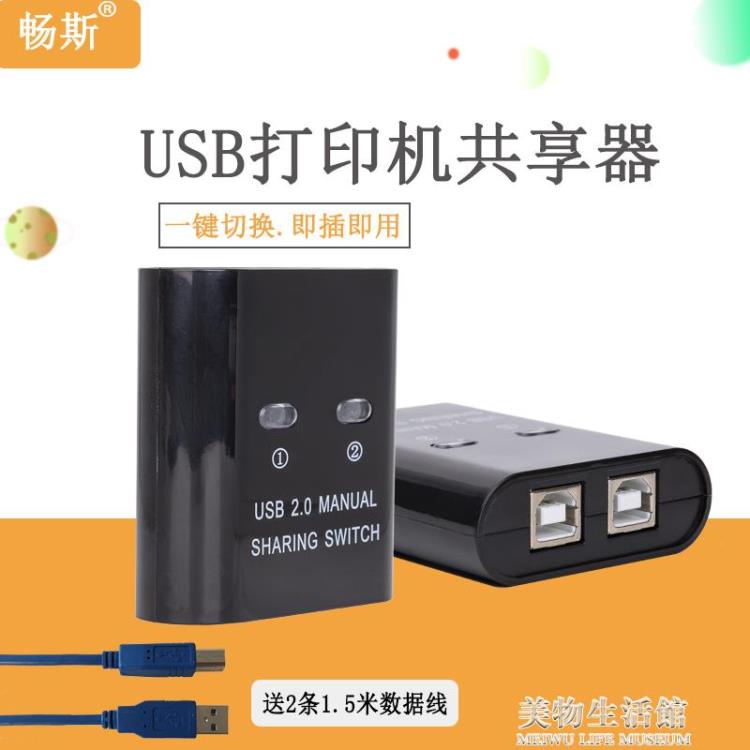 暢斯usb打印機共享器2口手動切換兩臺電腦共享1臺打印機二進一出USB打印【摩可美家】