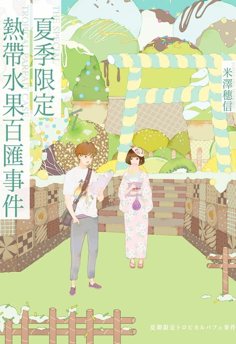 【電子書】夏季限定熱帶水果百匯事件
