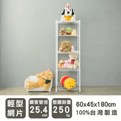 收納架/倉庫架 輕型 60x45x180cm烤白五層波浪架 dayneeds