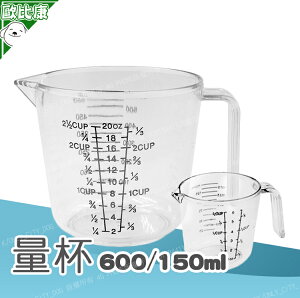 【歐比康】透明塑膠量杯 透明量杯 量杯 烘培用具 透明量筒 刻度量杯