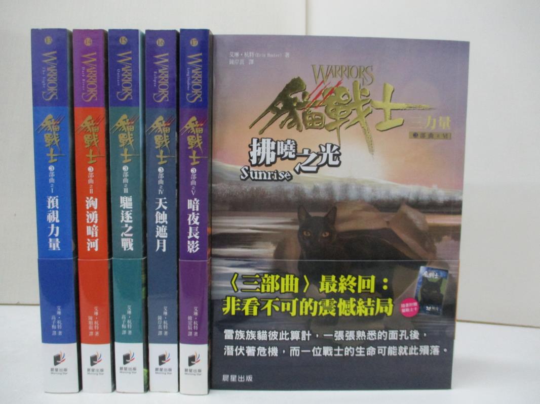 【書寶二手書T4／一般小說_EYD】貓戰士-三力量_6本合售_高子梅, 艾琳．杭特-書寶二手書店-特惠商品