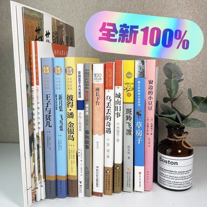 五年級必讀經典書目全套 窗邊的小豆豆 草房子 新月集 城南舊事 課外閱讀 兒童文學 國小推薦書單【Snowbelle優選】