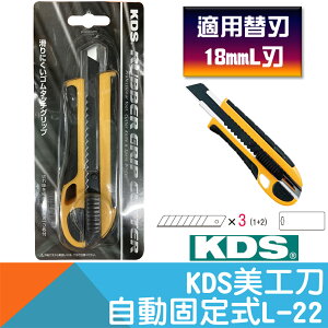 美工刀-自動固定式L-22【日本KDS】