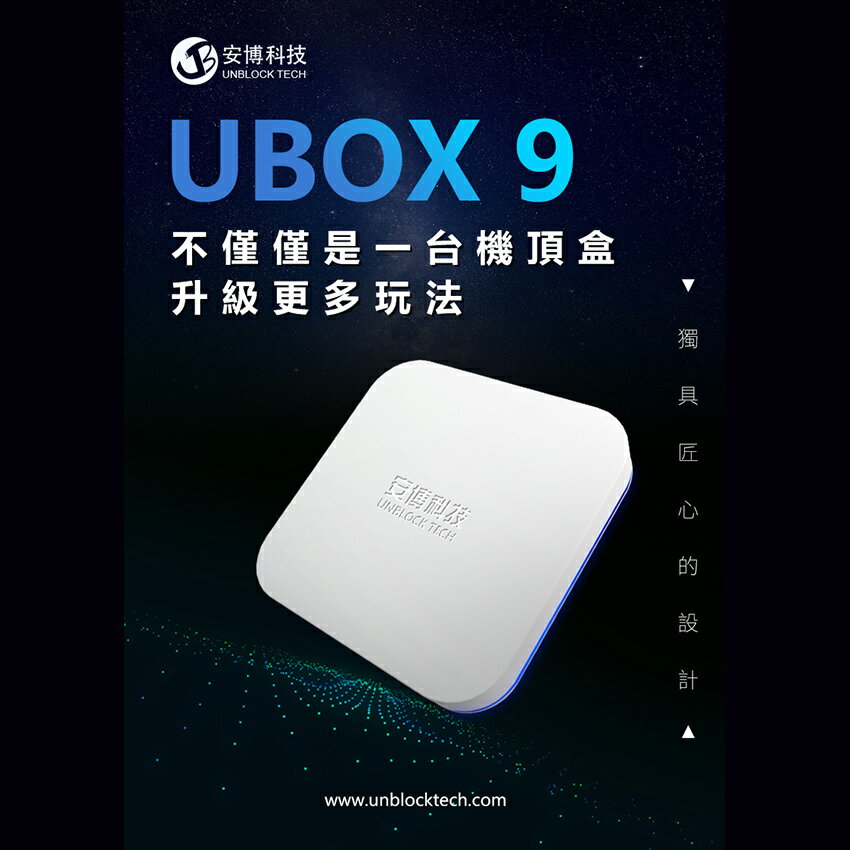 安博科技】 UBOX 9 純淨版X11 PRO MAX 安博盒子| 穩達3C旗艦館| 樂天