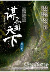 謀霸天下(第三卷)