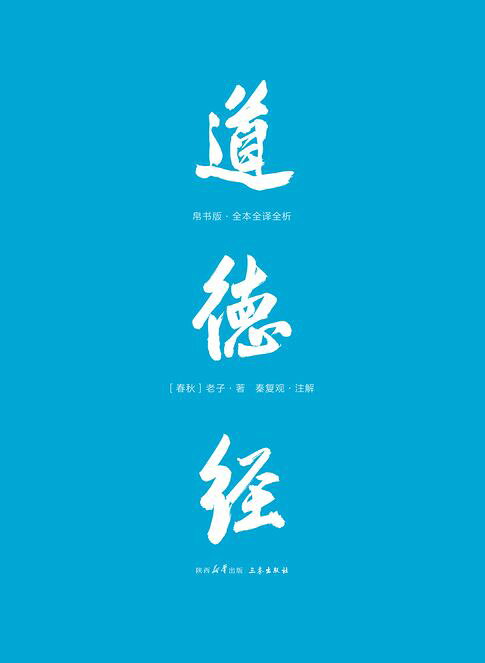 道德经：帛书版全本全译全析【電子書】
