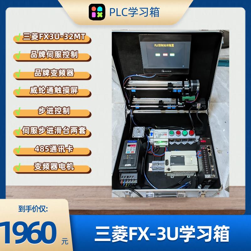 【保固兩年】三菱fx3uplc學習箱三菱fx3u-32mt學習機步進電機控制變頻器
