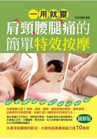 一用就靈：肩頸腰腿痛的簡單特效按摩 | 拾書所