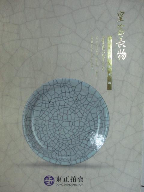 【書寶二手書T1／收藏_XAF】東正拍賣_皇家長物-宮廷藝術專場_2013/5/10