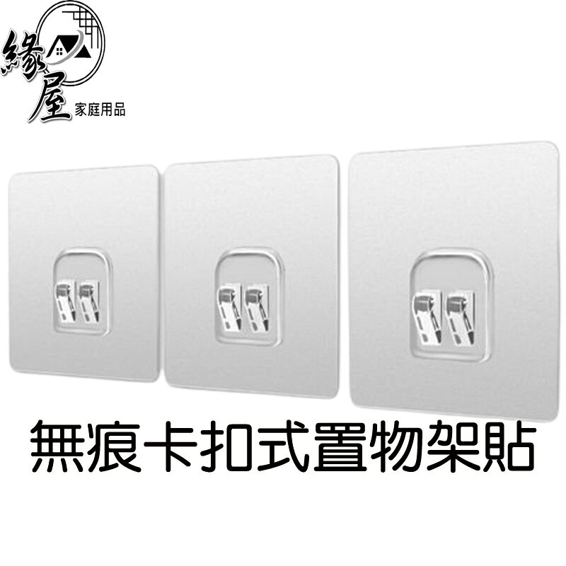 緣屋無痕卡扣式置物架貼【緣屋百貨】天天出貨 免打孔 卡扣 卡扣貼 置物貼片 卡扣貼片 黏貼片 免鑽牆 掛勾 雙勾扣貼片