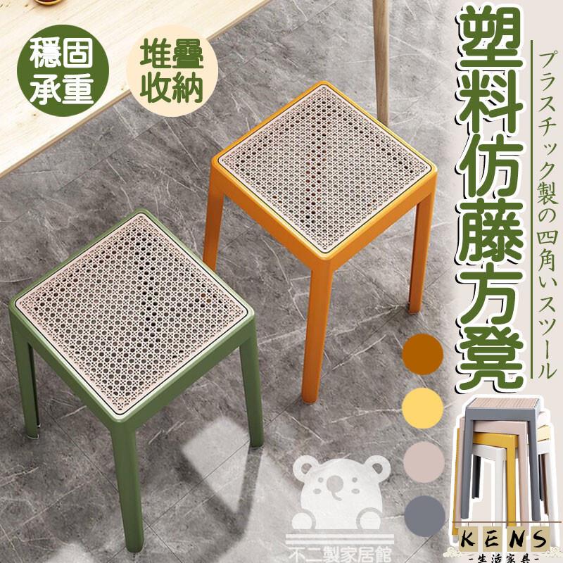 工廠直銷 附發票 【加厚仿藤方凳 免運包稅】高腳板凳 堆疊凳 塑膠成人圓凳子客廳餐桌椅子 可疊放方凳 餐椅 藤椅 板凳 塑膠凳子特惠/全館折扣 售後保障 k5410
