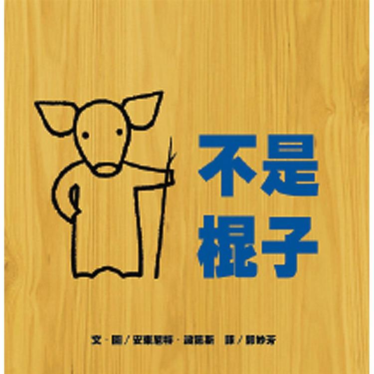 不是棍子 （新版）
