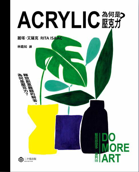 【電子書】為何是壓克力？（藝術那麼多系列Ⅲ）