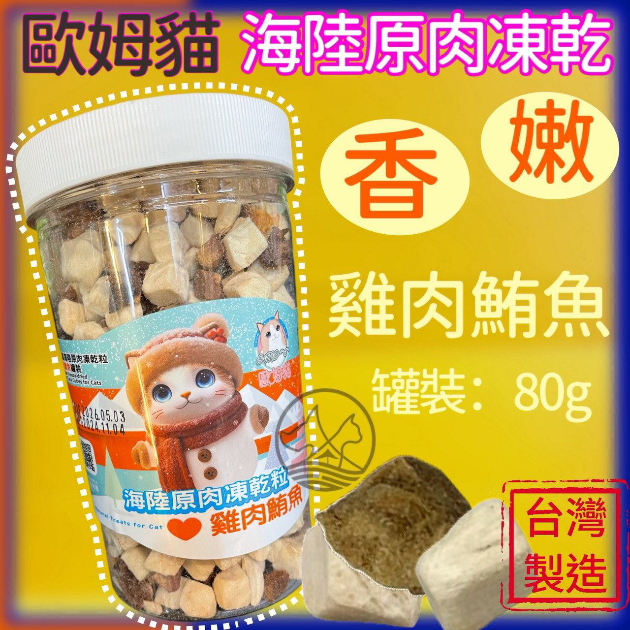 ✪四寶的店✪歐姆貓 海陸原肉凍乾粒 雞肉鮪魚 80g/罐裝 貓 零食 OMO 寵物 點心 凍乾 原肉 貓咪 零食