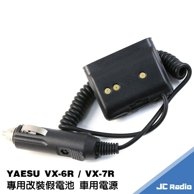 YAESU VX-6R VX-7R 改裝車充假電池 點菸器電源 車用電源