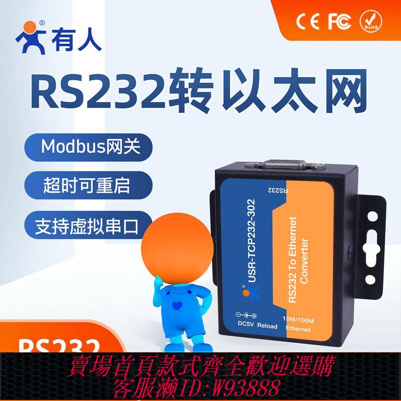 有人串口服務器232網口轉以太網網關無線傳輸模組USR-TCP232-302
