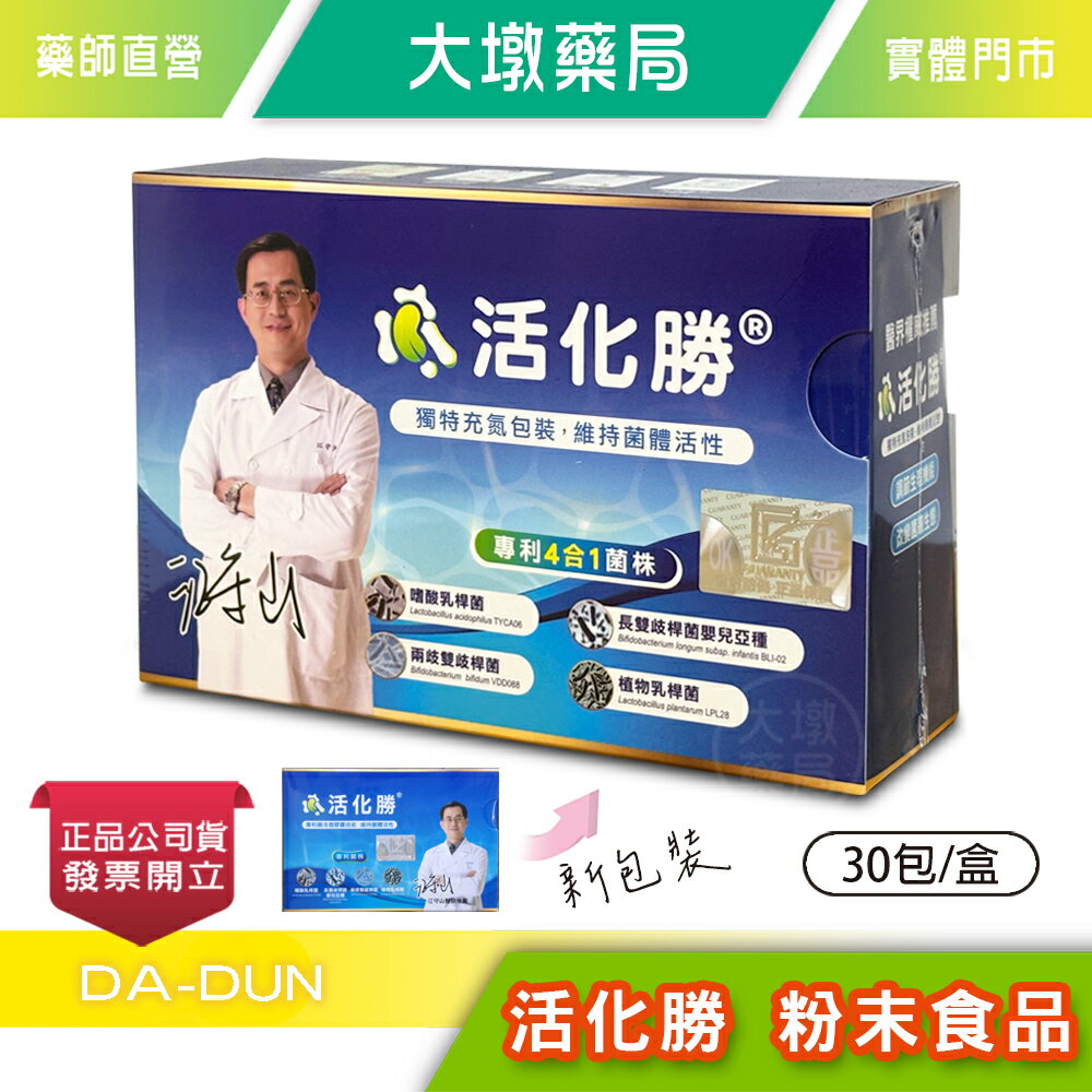 活化勝 粉末食品 30包/盒 營養補給 調節機能 4合1菌株 台灣公司貨》大墩藥局