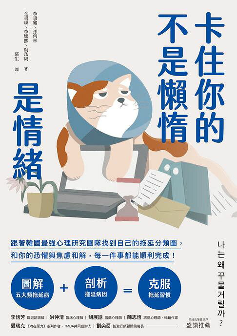 卡住你的不是懶惰，是情緒：跟著韓國最強心理研究團隊找到自己的拖延分類圖，和你的恐懼與焦慮和解，每一件事都能順利完成！【電子書】