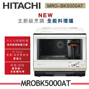 【HITACHI日立】MRO-BK5000AT 33L過熱水蒸氣烘烤微波爐