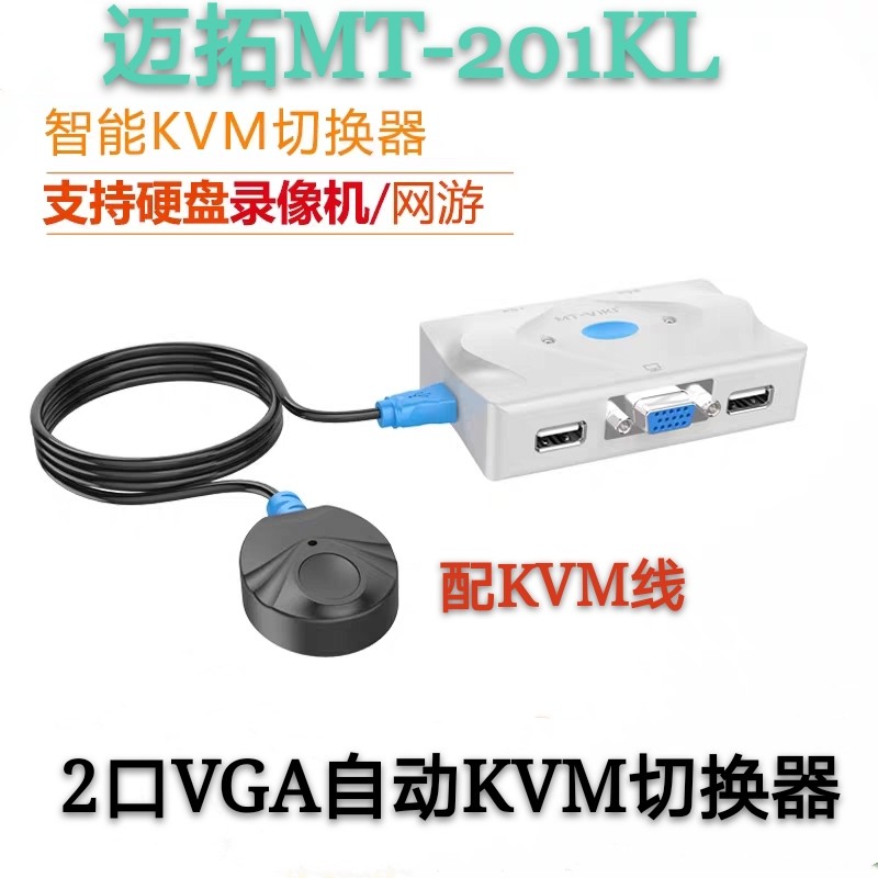 邁拓MT-201KL自動KVM切換器智能2口usb鍵盤鼠標VGA切換器二進一出