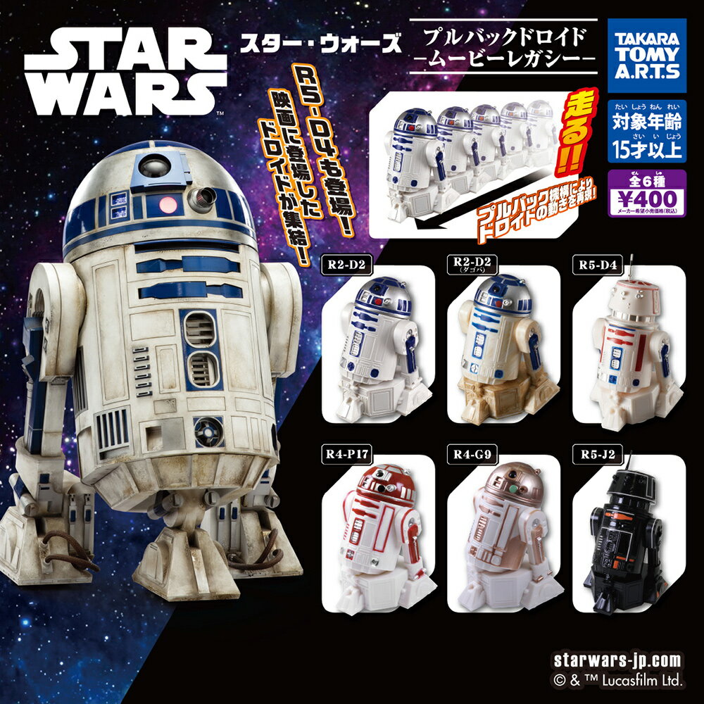 【日本正版】全套6款 星際大戰 回力機器人 電影殘留 扭蛋 轉蛋 模型 迴力車 宇航技工機器人 Star Wars TAKARA TOMY - 082689