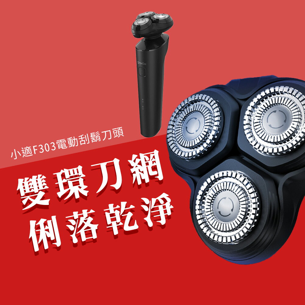 小米有品 小適 電動 剃鬚刀 替換刀頭 刮鬍刀 刀頭 耗材 刀片 F303 小黑豹