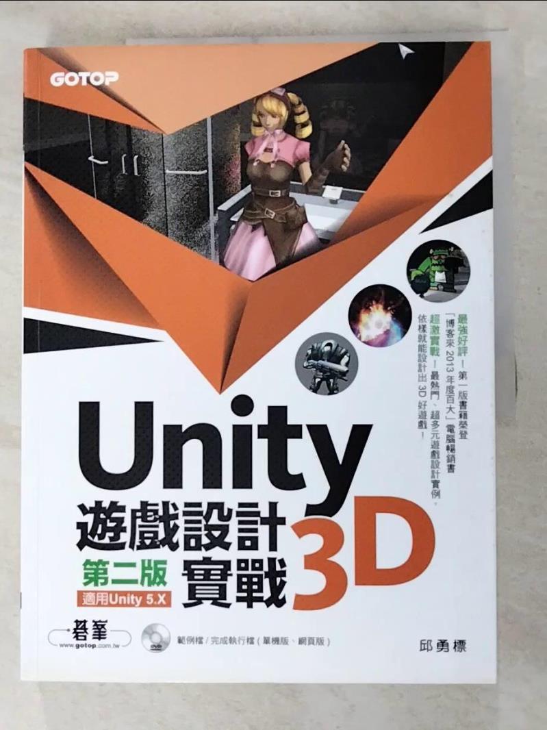 【書寶二手書T2／電腦 KD7】Unity 3D遊戲設計實戰(第二版)(適用Unity 5.X) 邱勇標