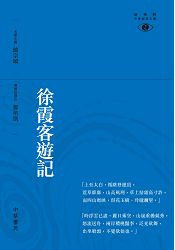 徐霞客遊記