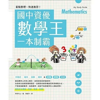 國中資優數學王一本制霸: 重點整理、快速複習! 1/e 學研Plus 2021 臺灣東販