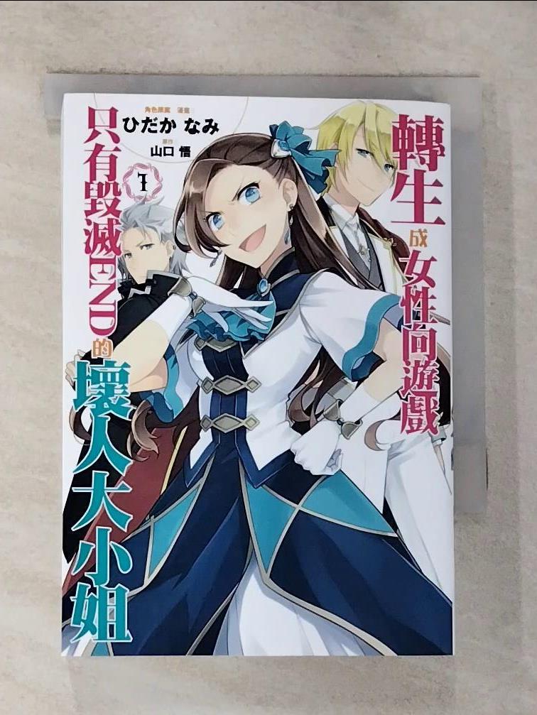 【書寶二手書T8／漫畫書 G1X】轉生成女性向遊戲只有毀滅END的壞人大小姐01 Satoru Yamaguchi-製作；Nami Hidaka-Ryo