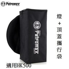 [ PETROMAX ] 燈 & 頂蓋攜行袋 適用HK500 / 汽化燈 單燈袋 / ta5