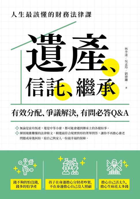 【電子書】遺產、信託、繼承：人生最該懂的財務法律課:有效分配、爭議解決:有問必答Q&A