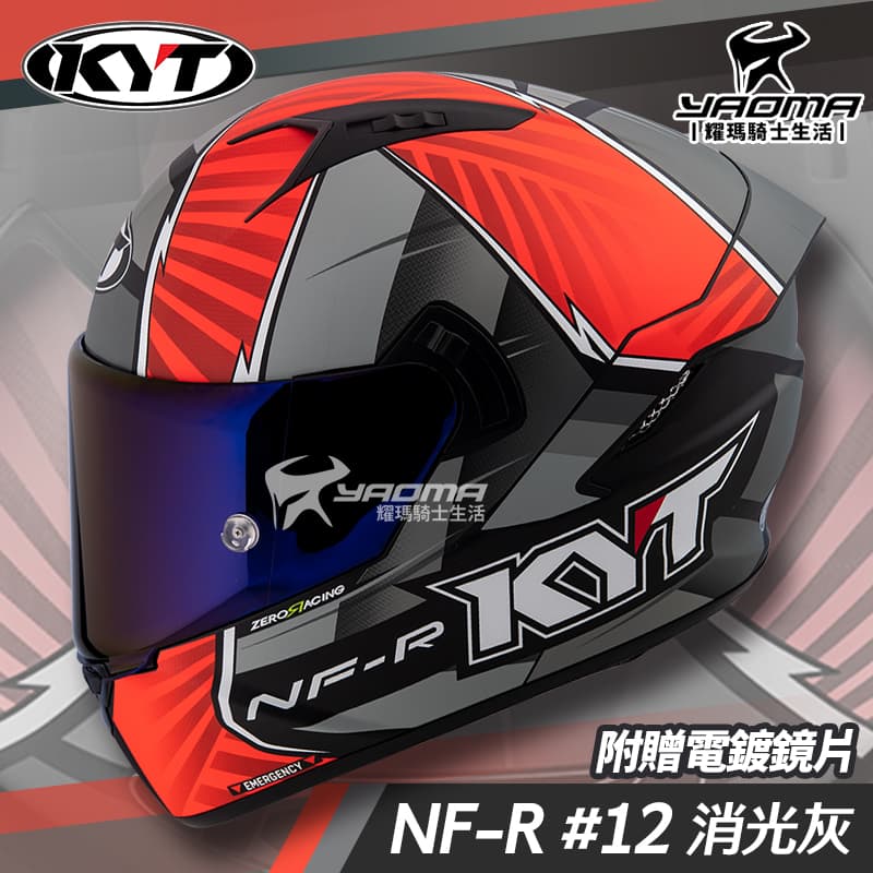 贈電鍍鏡片 KYT 安全帽 NF-R #12 消光灰 選手彩繪 內鏡 全罩 NFR 耀瑪騎士機車部品