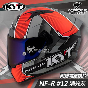 贈電鍍鏡片 KYT 安全帽 NF-R #12 消光灰 選手彩繪 內鏡 全罩 NFR 耀瑪騎士機車部品