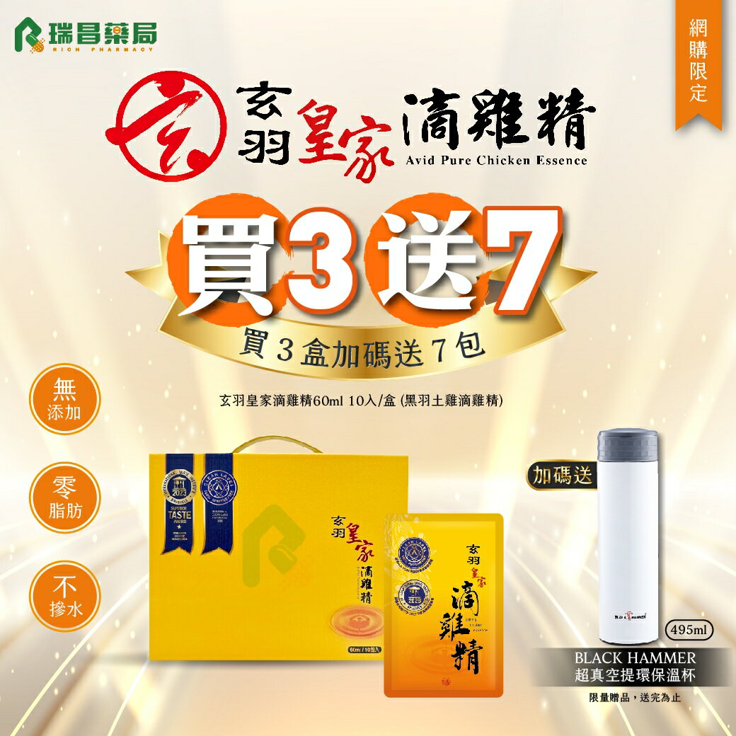 【買3盒送7包+保溫瓶】玄羽皇家滴雞精60ml 10 入/盒【瑞昌藥局】017525 效期2026.11.12