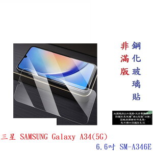 【9H玻璃】三星 SAMSUNG Galaxy A34(5G) 6.6吋 SM-A346E 非滿版9H玻璃貼 硬度強化 鋼化玻璃 疏水疏油