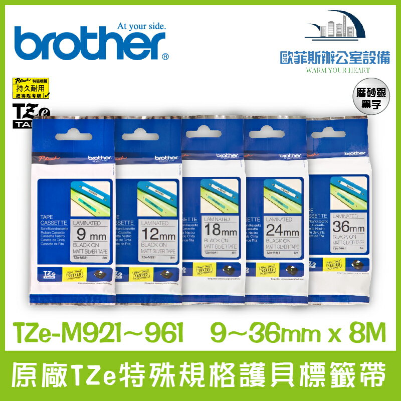 Brother 原廠TZe特殊規格護貝標籤帶 磨砂銀系列 12~36mm x 8M 標籤帶 貼紙 標籤貼紙