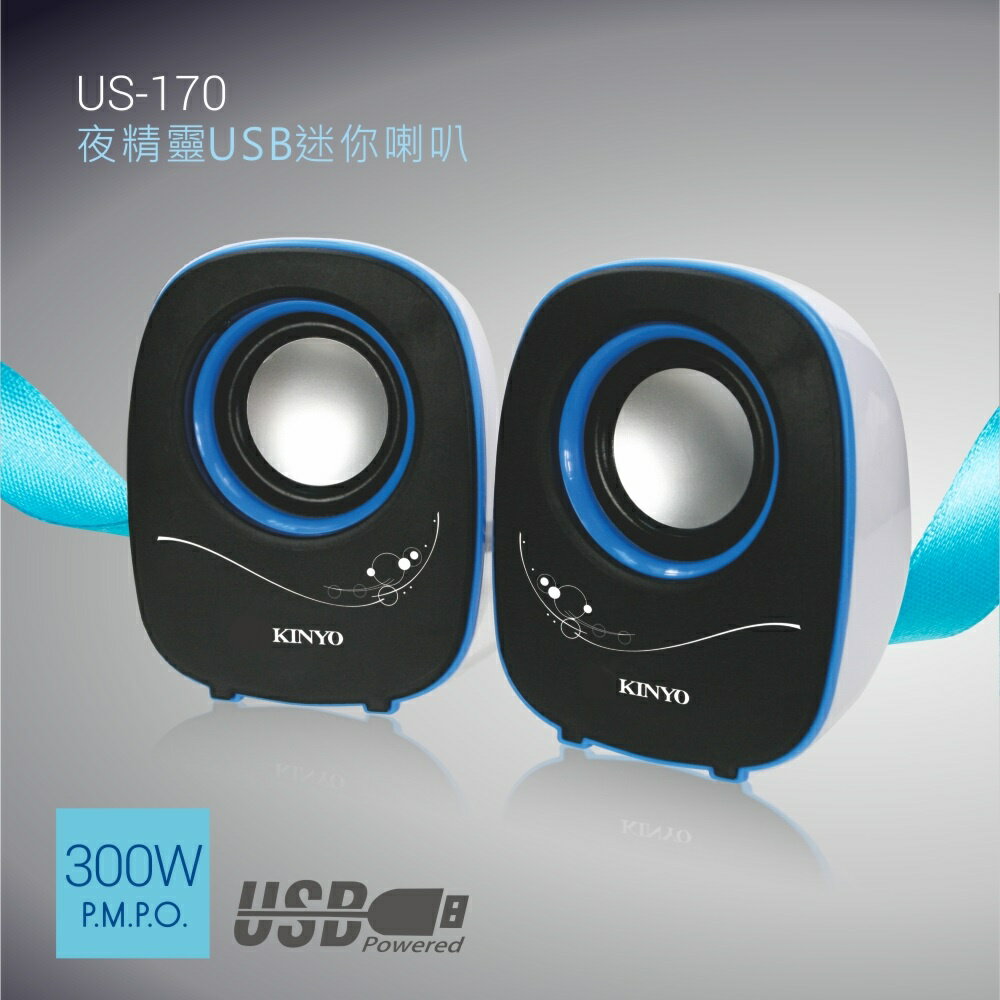 【KINYO】夜精靈USB迷你喇叭 (US) USB供電  P.M.P.O. 300W｜電腦喇叭 2.0音箱 3