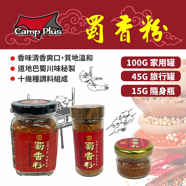 【Camp Plus】 蜀香粉100g/45g 調味料 烤肉 烤肉調味料 烹調用粉 辛香料 野炊 露營 悠遊戶外