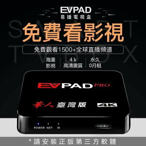 強強滾 EVPAD 1G+16G 易播電視盒 智慧網路機上盒 免費第四台 普視pvpox 數位電視專用