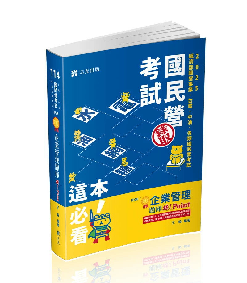 國民營考試114－企業管理題庫─破 Point (1版) 王毅 2025 志光
