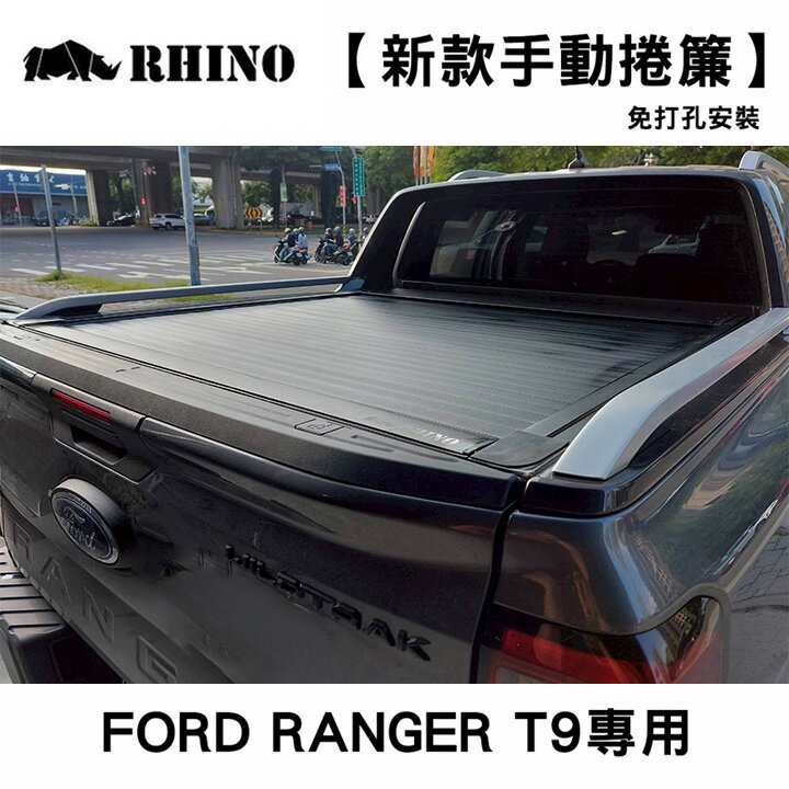 【RHINO】新款手動捲簾 免打孔安裝 FORD RANGER T9專用 SD-RC FR23 Wildtak