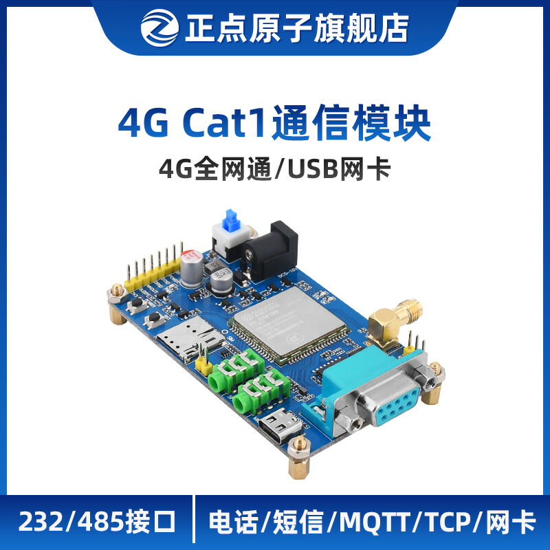 正點原子4G Cat1通信模塊ATK-MW196 232/485接口無線串口數據透傳