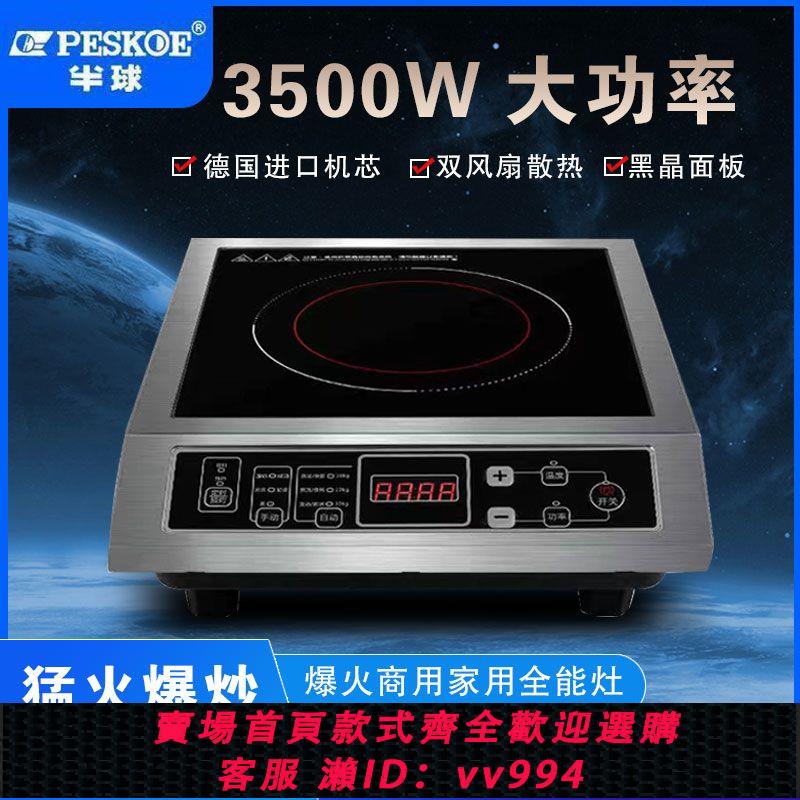 {公司貨 最低價}半球正品3500W電磁爐家用猛火大功率爆炒多功能商用雙風扇省電款