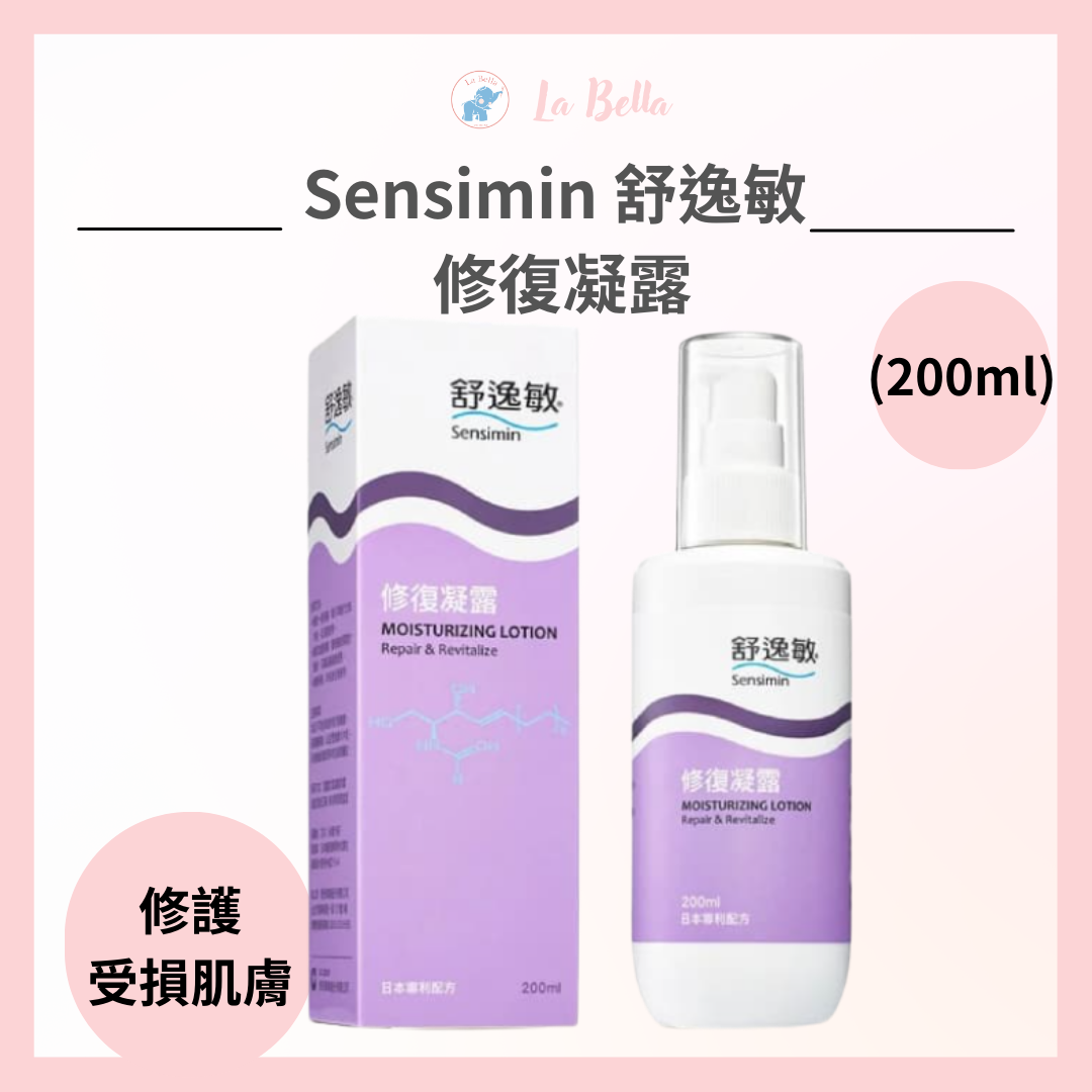 【Sensimin 舒逸敏 】修復凝露 (200ml) 保濕凝膠 保濕精華 *La Bella*