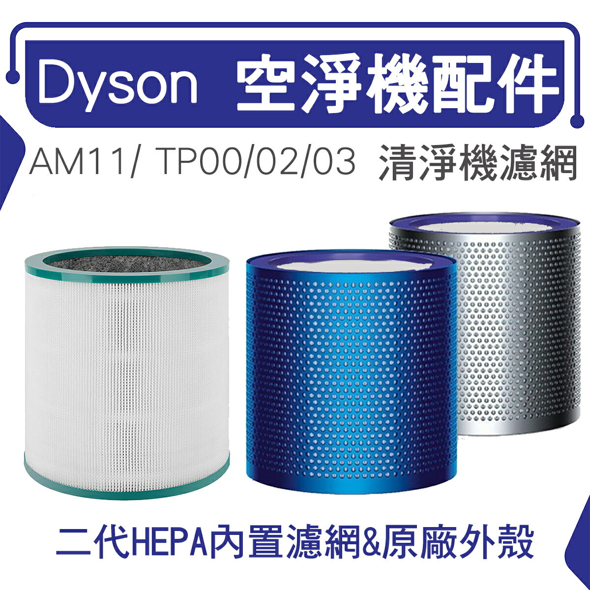 免運 Dyson空淨機濾網可拆式外殼 TP00/TP01/TP02/AM11 外殼 送 HEPA濾網 可分離