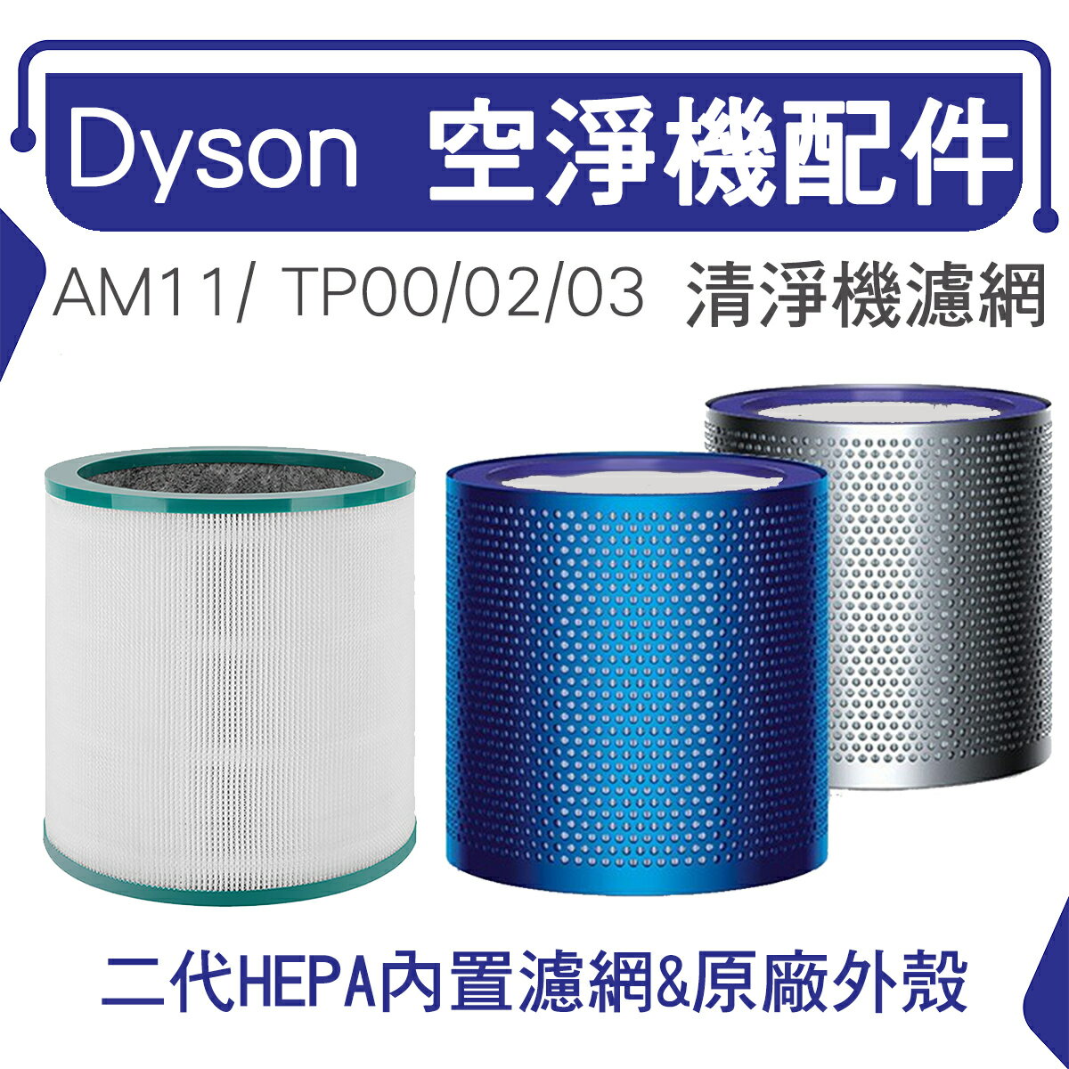 免運 dyson空淨機濾網可拆式外殼 tp00/tp01/tp02/am11 外殼 送 hepa濾網 可分離