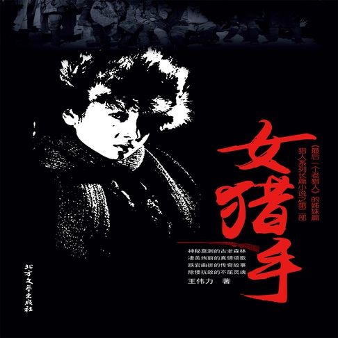 【有聲書】女猎手 0