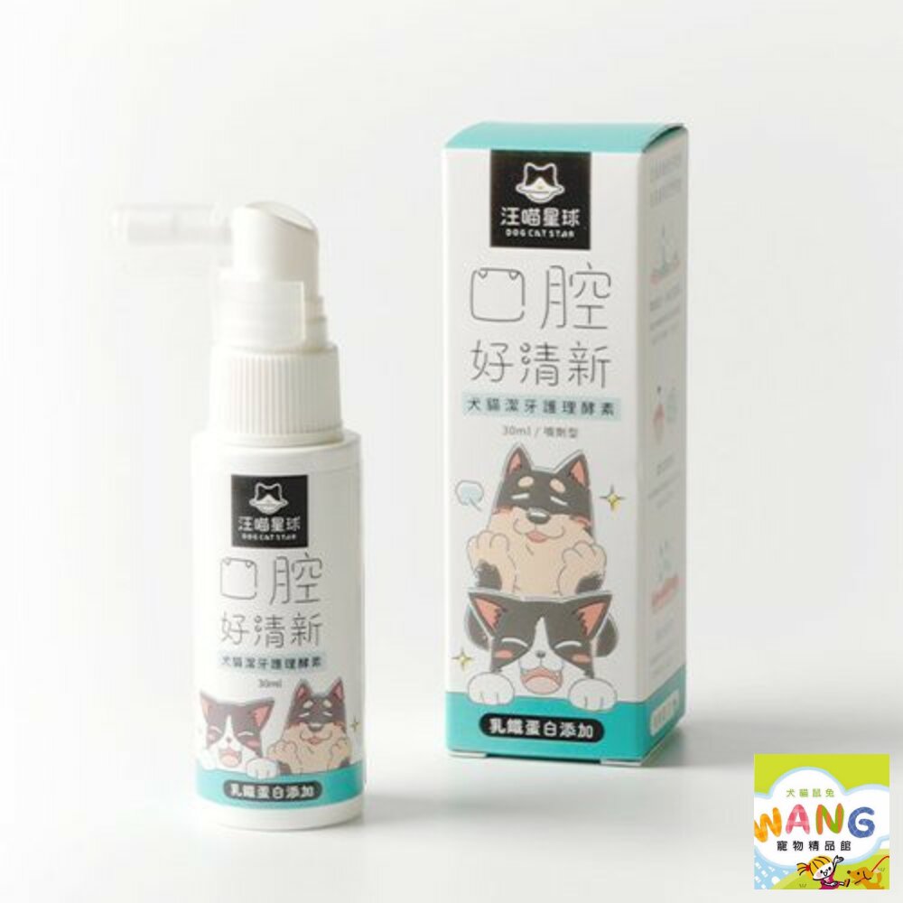 DogCatStar汪喵星球 口腔好清新 犬貓潔牙護理酵素/犬貓專用牙刷/寵物刷牙/口腔保健『WANG』【萌寵換毛季★全館399即折 最高現抵483!!】週五10%點數回饋 2