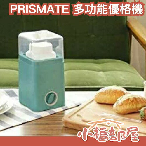 日本 PRISMATE 優格機 多功能 DIY 手作 3段溫度調節 發酵食物 自製優格 優酪乳 簡單操作 料理【小福部屋】